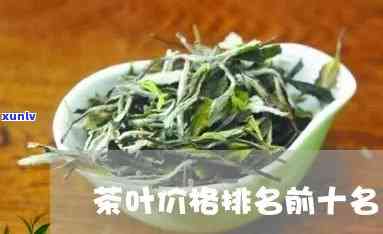 十大名茶价格更低的-十大名茶价格更低的