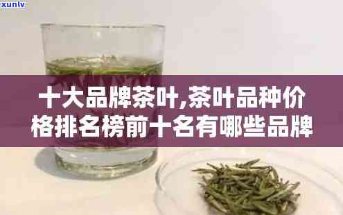 十大名茶价格更低的-十大名茶价格更低的