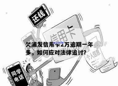 欠浦发2万逾期一年多了，真的要被法律追讨吗？