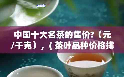 珍稀名茶是什么价格的，揭秘珍稀名茶的价格，你了解多少？