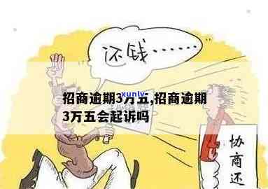 招商逾期会被起诉-招商逾期会被起诉吗