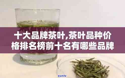 十大名茶价格排名，揭秘！十大名茶市场价格排名，你喝的茶值多少钱？