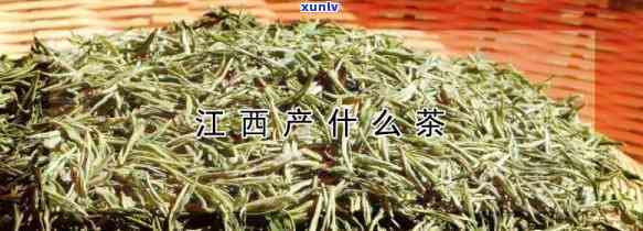 江西茶叶十大名茶：全图解析与详细介绍