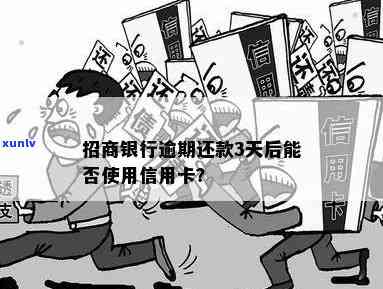 招商逾期还款3天会有什么结果？能否继续采用信用卡消费？