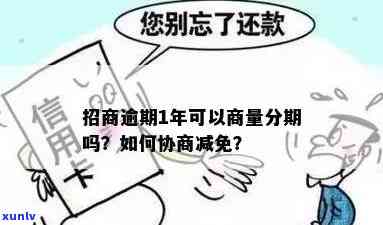 招商逾期一年怎么办？怎样协商解决？