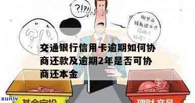 交通银行：逾期3个月能否协商按计划还款？