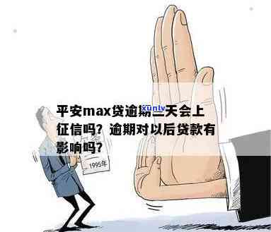 平安Max借逾期一天的作用：平安逾期一天会有何结果？