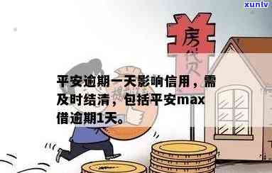 平安Max借逾期一天的作用：平安逾期一天会有何结果？