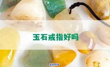 佩戴玉石戒指-佩戴玉石戒指的好处