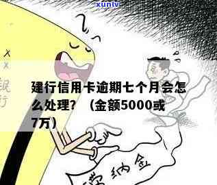 逾期七年建设银行会怎样解决？