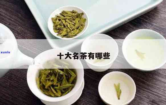 最新十大名茶有哪些-最新十大名茶有哪些品种