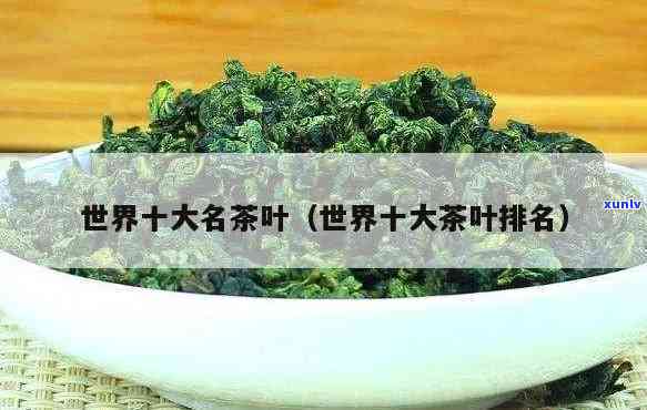 10大名茶排行榜，探秘中国茶叶世界：揭秘十大名茶排行榜