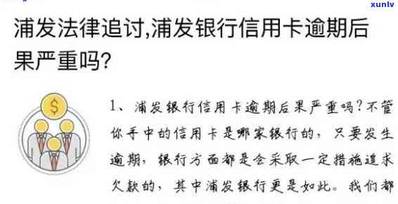 浦发银行逾期多久需要给联系人打  ，熟悉浦发银行逾期通知方法：何时会  联系借款人？