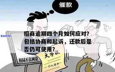 招商逾期被起诉的来：怎样协商解决？