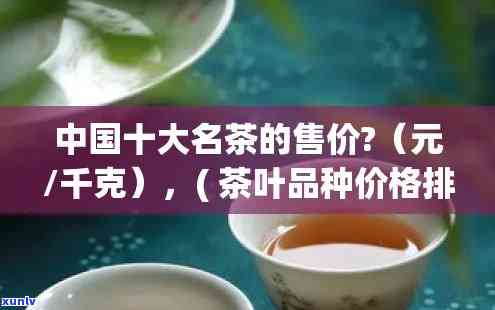 十款名茶价格一览：详细多少钱一盒及图片信息