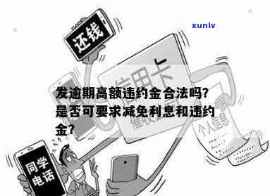 发逾期利率及能否减免利息、违约金？全解析