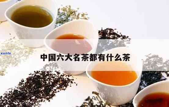 六大名茶特点及代表-六大名茶特点及代表茶