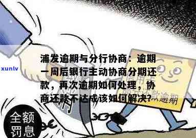 浦发银行逾期一周,银行主动协商分期，浦发银行：逾期一周，银行主动协商分期还款方案