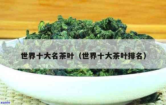 2020年世界十大名茶揭晓：完整榜单top10茶叶种类排名