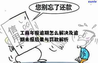 工商年报逾期两年会有什么结果？