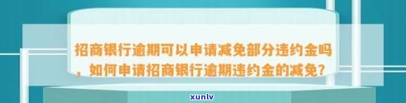 招行逾期打  减免违约金成功率怎样？能否申请减免违约金？