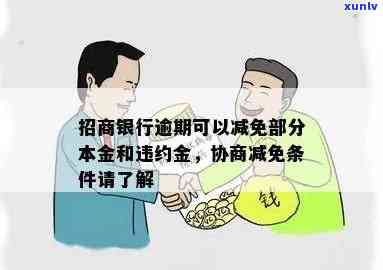 招商银行协商减免：详解还本金条件