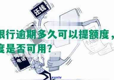 招商银行逾期了还款后额度还能用吗，逾期还款后，招商银行的额度还能使用吗？