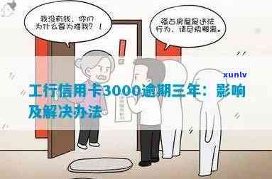 工商银行逾期三万会产生什么结果？怎样还款逾期3年的3000元贷款？