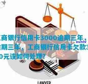 工商银行逾期三万会产生什么结果？怎样还款逾期3年的3000元贷款？