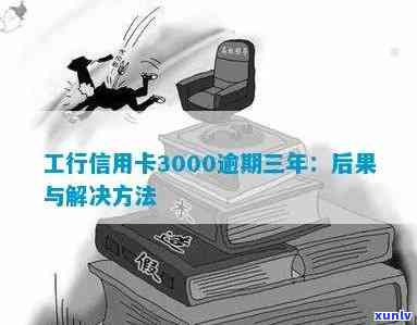 工商银行欠3000逾期3年了怎么还款，怎样解决工商银行3000元贷款逾期三年未还的疑问？