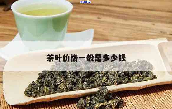 中国名茶多少钱一斤-中国名茶多少钱一斤啊