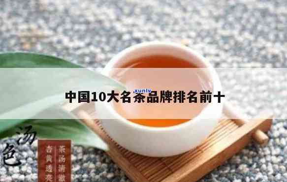 中国10大名茶及价格排行榜