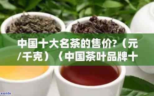 中国最贵的名茶价格-中国最贵的名茶价格是多少