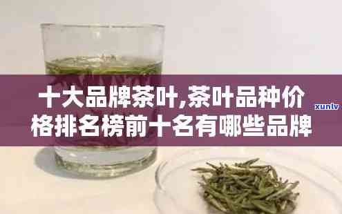 十大名茶的价格，揭示中国茶叶市场：十大名茶的市场价格排名