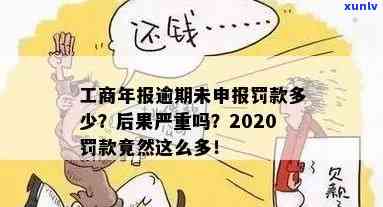 工商年报逾期一年行政处罚罚款多少，逾期一年未申报工商年报将面临多少罚款？