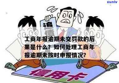 工商年报逾期一年怎么办？超期未报如何处理？