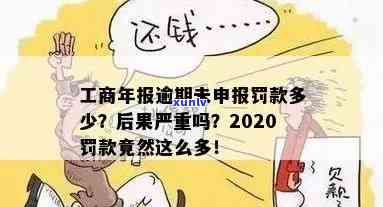 工商年报逾期一年-工商年报逾期一年行政处罚罚款多少