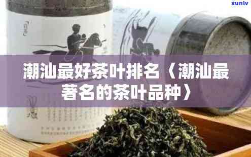 潮州名茶有哪些品种-潮州名茶有哪些品种图片