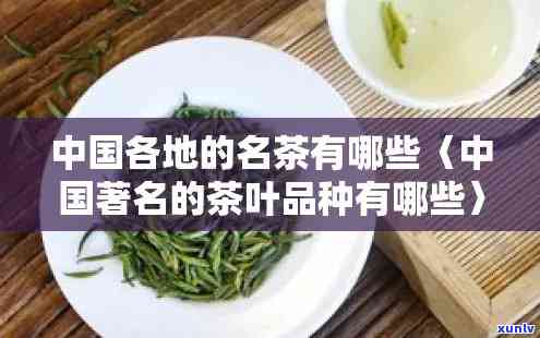 十大名茶是什么茶类？探究中国最知名的茶叶种类