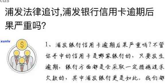 逾期办理浦发银行-浦发银行严重逾期办理浦发银行借记卡有什么影响