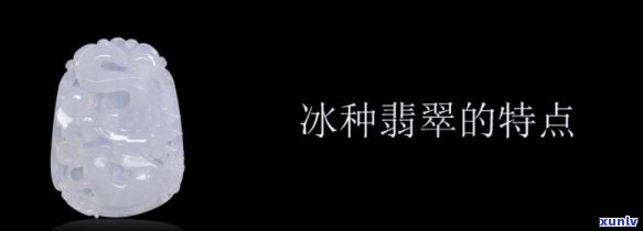 冰种翡翠玉介绍，深入解析：冰种翡翠玉的特性和魅力