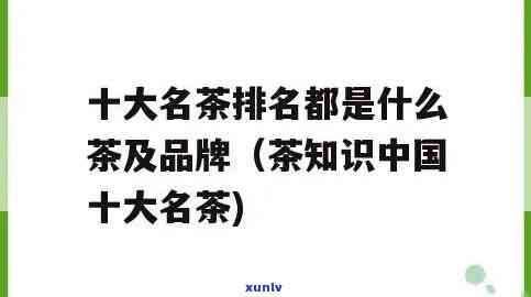 中国名茶排名前30，探秘中国名茶：前30强排行榜