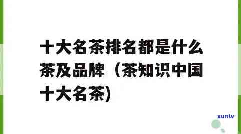 世界名茶排行榜：之一名是谁？完整前十名揭晓！