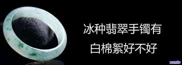 冰种翡翠里面丝状棉絮是否正常？