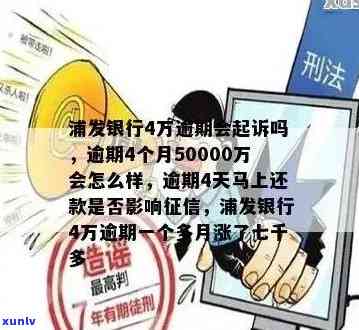 浦发银行逾期4个月50000万：作用及可否协商分期还款？