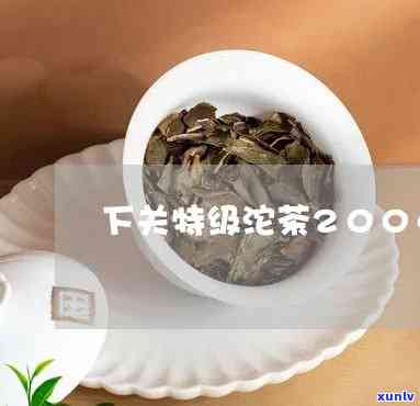 2004下关沱茶：价格、真伪鉴别全攻略