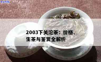 2003下关沱茶价格及2007价格对比