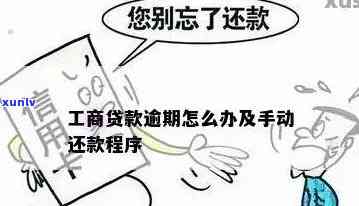 工商房贷逾期10天怎样还款？解决方案详解