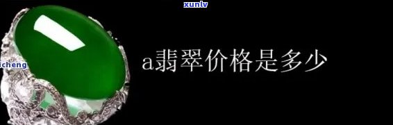 卖翡翠，揭秘翡翠市场：价格、品质与购买建议