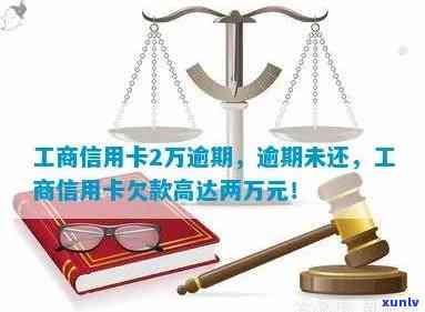 工商欠20000万逾期4年多，另欠5000及2万逾期2年，可能面临起诉风险